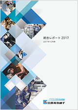 日本電気硝子株式会社 日本電気硝子統合レポート2017